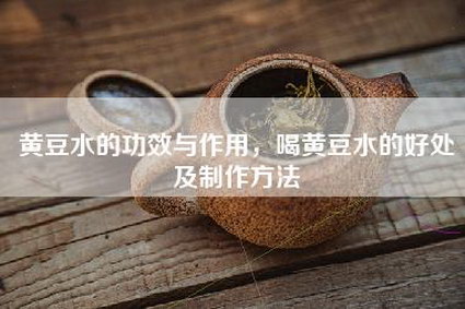 黄豆水的功效与作用，喝黄豆水的好处及制作方法