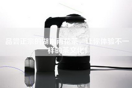 品尝正宗的湖南雨花茶，让你体验不一样的茶文化！