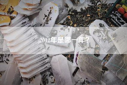 2012年是哪一年？