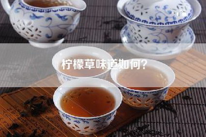 柠檬草味道如何？