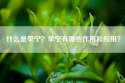 什么是单宁？单宁有哪些作用和应用？