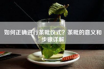 如何正确进行荼毗仪式？荼毗的意义和步骤详解