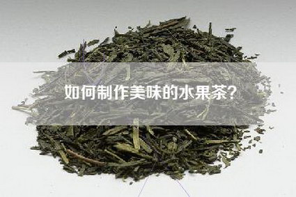 如何制作美味的水果茶？