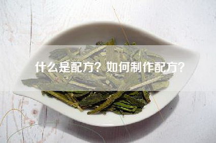 什么是配方？如何制作配方？