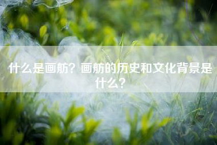 什么是画舫？画舫的历史和文化背景是什么？