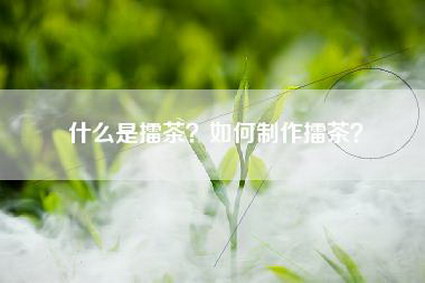 什么是擂茶？如何制作擂茶？