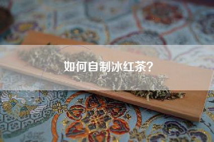 如何自制冰红茶？