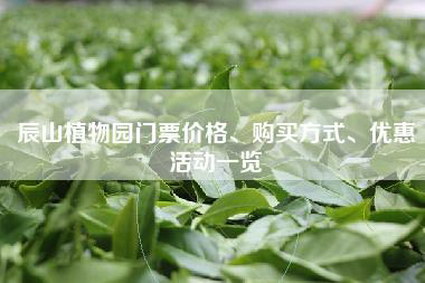 辰山植物园门票价格、购买方式、优惠活动一览
