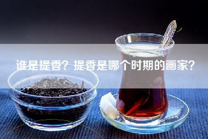 谁是提香？提香是哪个时期的画家？