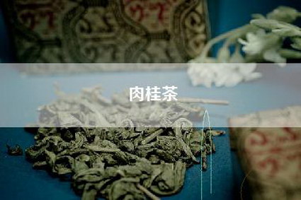 肉桂茶