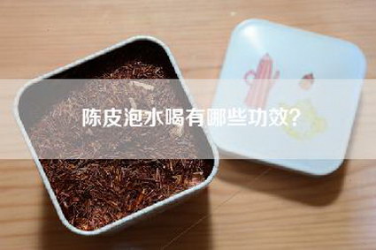 陈皮泡水喝有哪些功效？