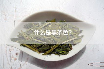 什么是黑茶色？
