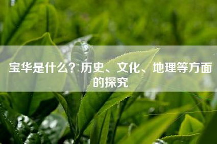 宝华是什么？历史、文化、地理等方面的探究