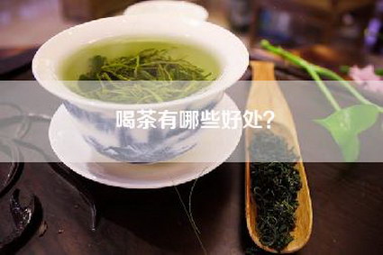 喝茶有哪些好处？