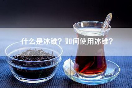 什么是冰锥？如何使用冰锥？