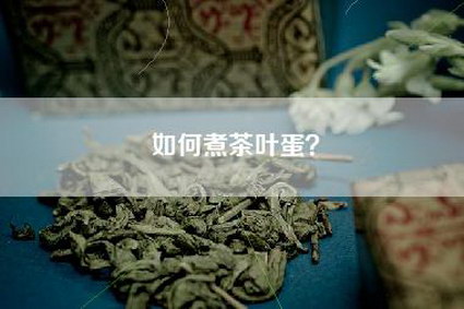 如何煮茶叶蛋？