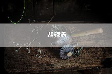 胡辣汤