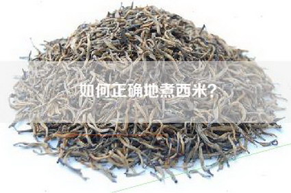 如何正确地煮西米？