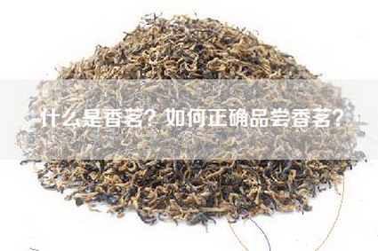 什么是香茗？如何正确品尝香茗？