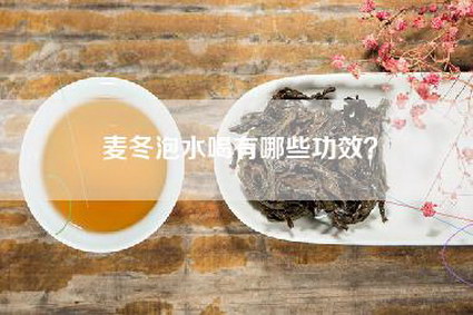 麦冬泡水喝有哪些功效？