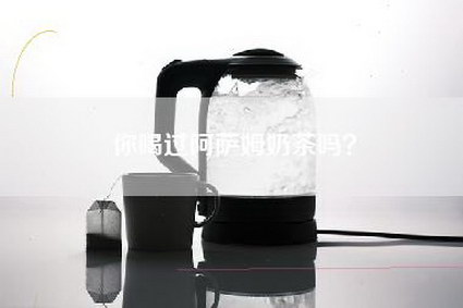 你喝过阿萨姆奶茶吗？
