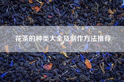 花茶的种类大全及制作方法推荐
