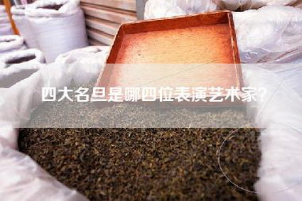 四大名旦是哪四位表演艺术家？