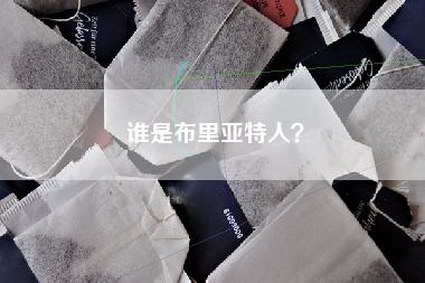 谁是布里亚特人？