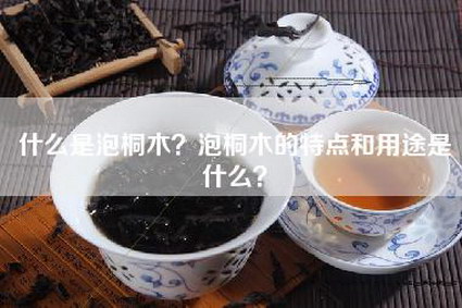 什么是泡桐木？泡桐木的特点和用途是什么？