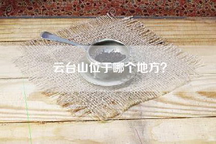 云台山位于哪个地方？
