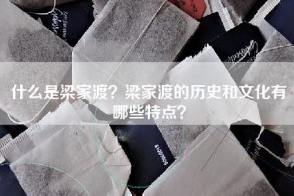 什么是梁家渡？梁家渡的历史和文化有哪些特点？