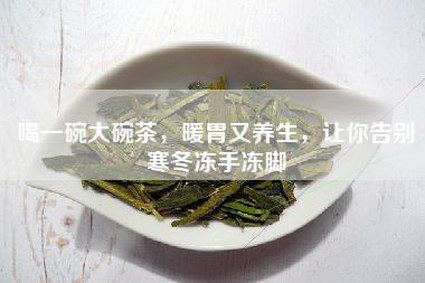 喝一碗大碗茶，暖胃又养生，让你告别寒冬冻手冻脚