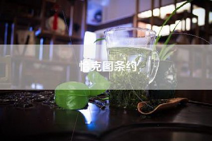 恰克图条约
