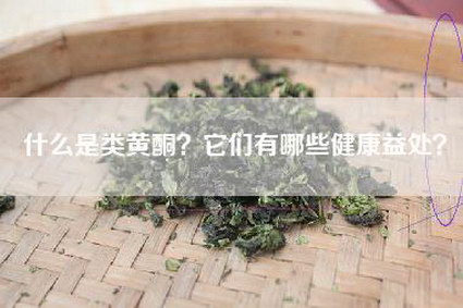 什么是类黄酮？它们有哪些健康益处？