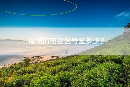 福州的电话区号是多少？