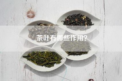 茶叶有哪些作用？