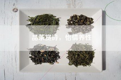 品茶赏诗，怡情养性