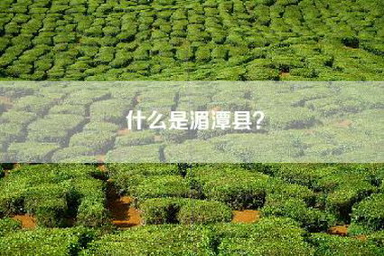 什么是湄潭县？