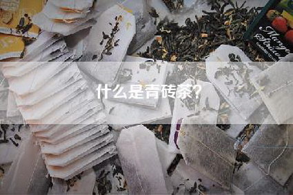 什么是青砖茶？