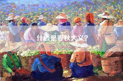 什么是春秋大义？