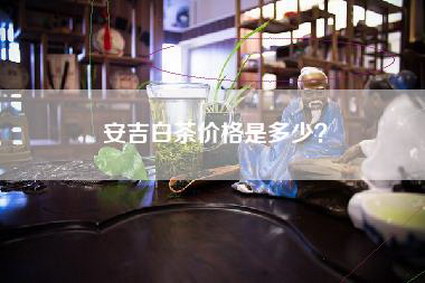 安吉白茶价格是多少？
