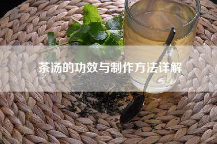 茶汤的功效与制作方法详解