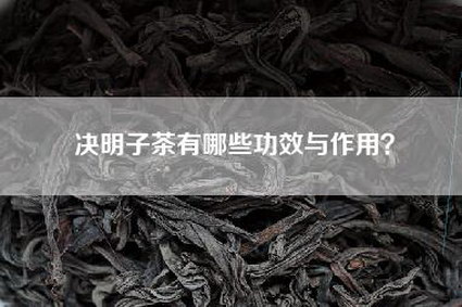 决明子茶有哪些功效与作用？