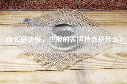 什么是快板，快板的表演特点是什么？