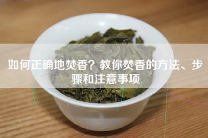 如何正确地焚香？教你焚香的方法、步骤和注意事项