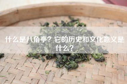 什么是八角亭？它的历史和文化意义是什么？