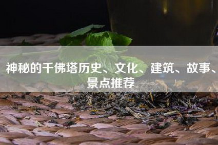 神秘的千佛塔历史、文化、建筑、故事、景点推荐