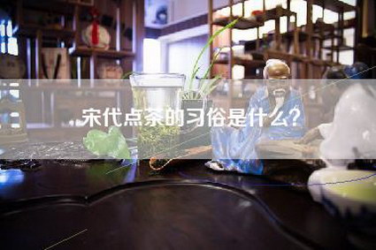 宋代点茶的习俗是什么？