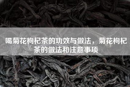 喝菊花枸杞茶的功效与做法，菊花枸杞茶的做法和注意事项