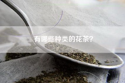 有哪些种类的花茶？